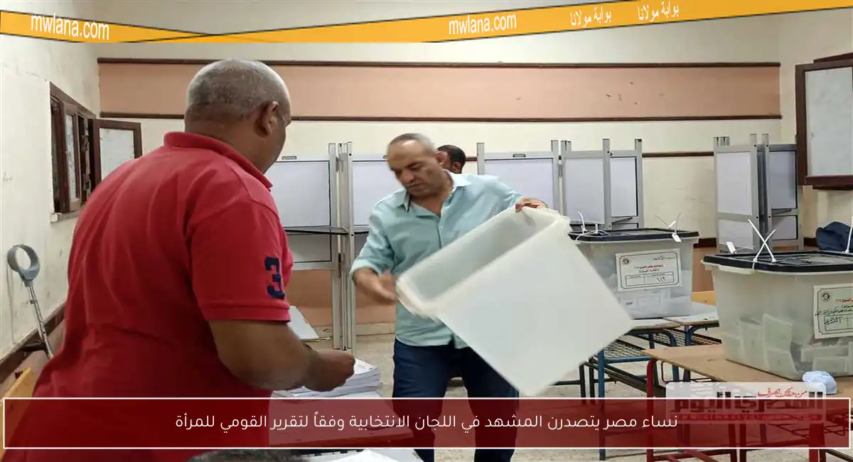 نساء مصر يتصدرن المشهد في اللجان الانتخابية وفقاً لتقرير القومي للمرأة