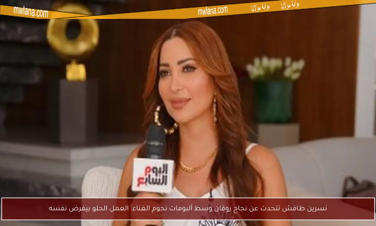 نسرين طافش تتحدث عن نجاح روقان وسط ألبومات نجوم الغناء: العمل الحلو بيفرض نفسه