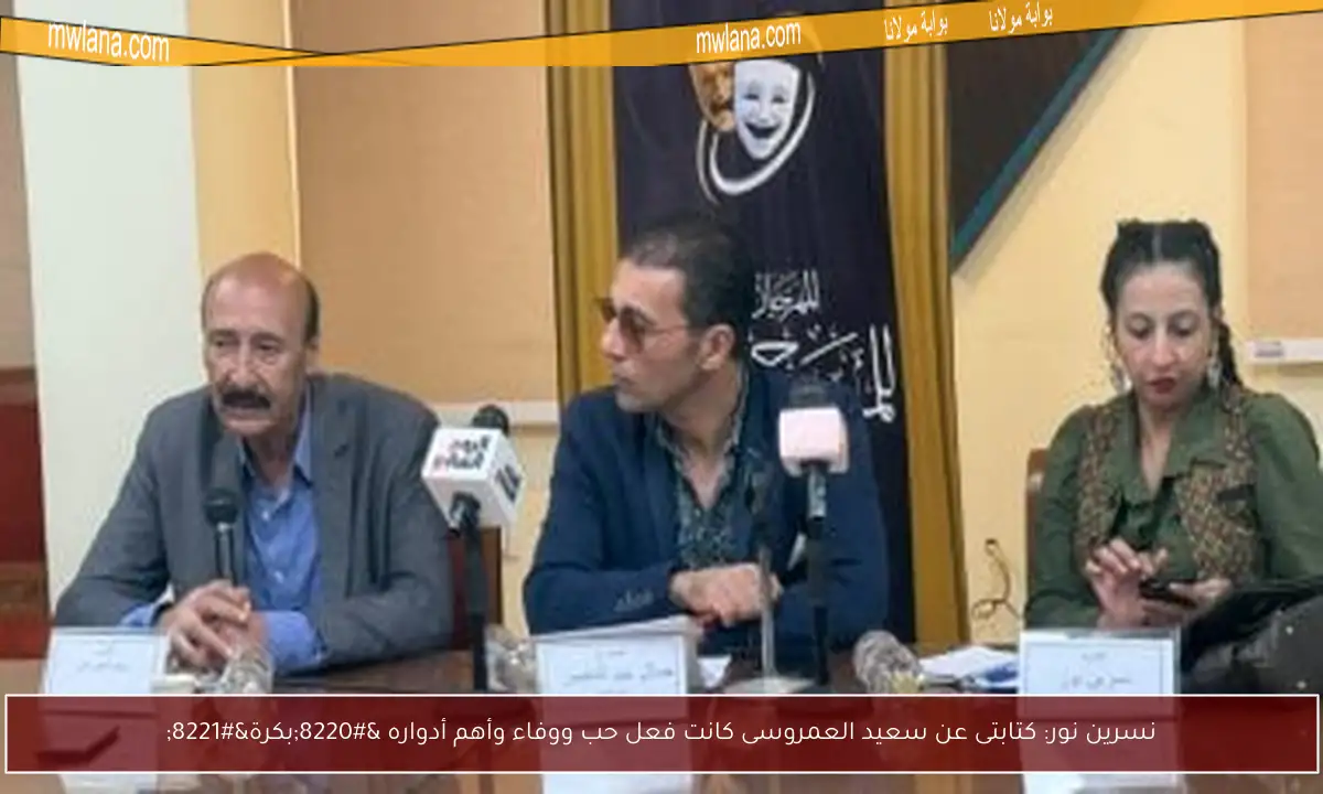 نسرين نور: كتابتى عن سعيد العمروسى كانت فعل حب ووفاء وأهم أدواره “بكرة”