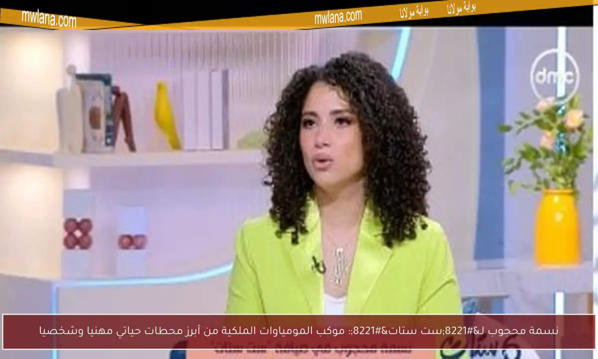 نسمة محجوب لـ”ست ستات”: موكب المومياوات الملكية من أبرز محطات حياتي مهنيا وشخصيا