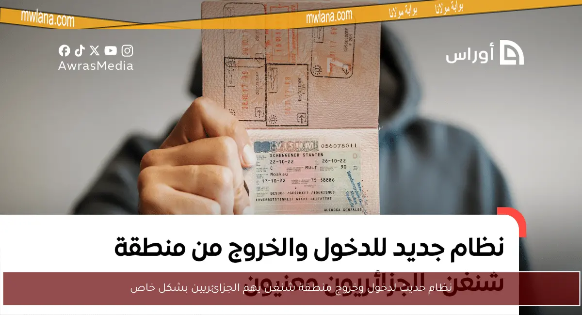 نظام حديث لدخول وخروج منطقة شنغن يهم الجزائريين بشكل خاص