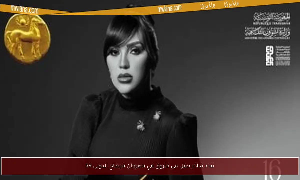 نفاد تذاكر حفل مى فاروق في مهرجان قرطاج الدولى 59