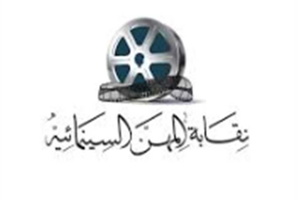 نقابة السينمائيين تطلق مسابقة لتعليم كتابة الأفلام ودعم المواهب الشابة