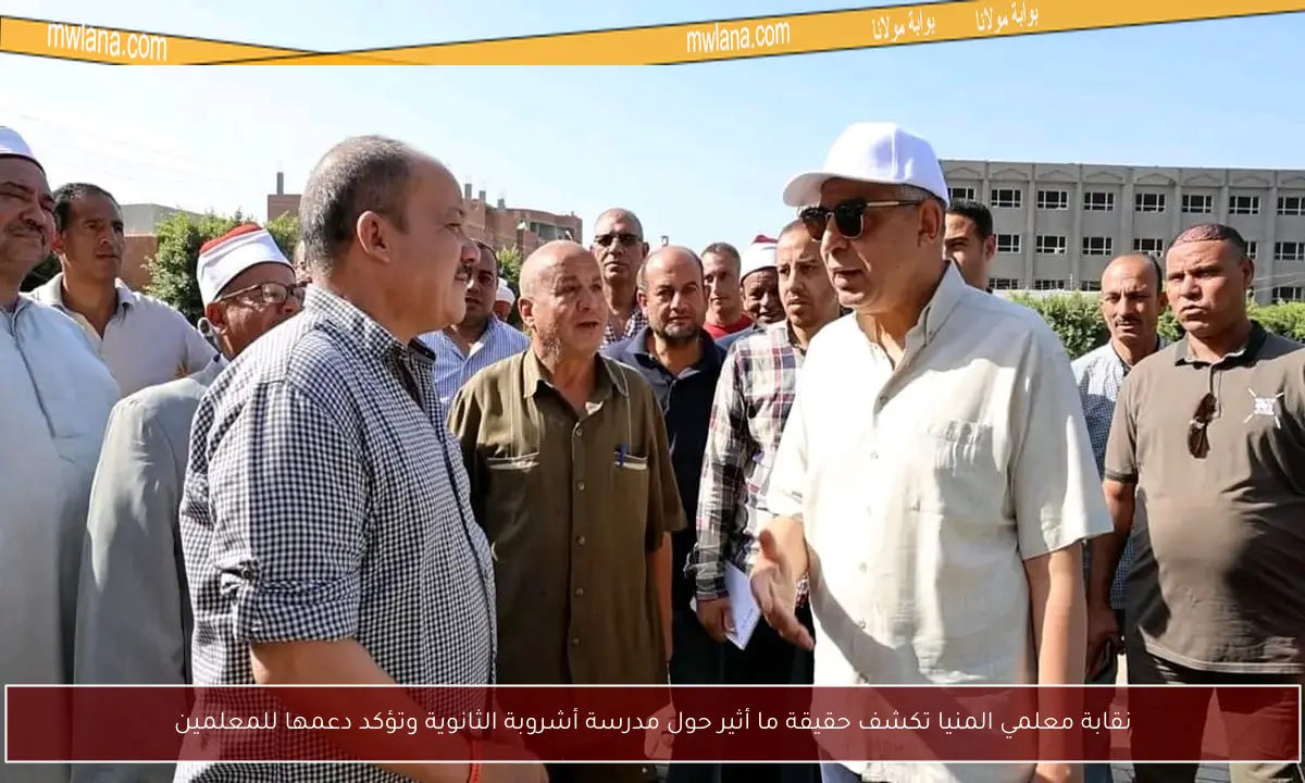 نقابة معلمي المنيا تكشف حقيقة ما أثير حول مدرسة أشروبة الثانوية وتؤكد دعمها للمعلمين