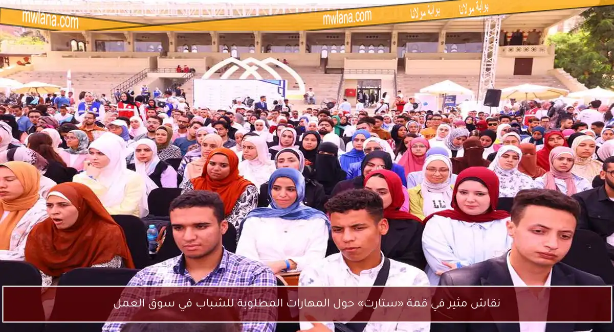 نقاش مثير في قمة «ستارت» حول المهارات المطلوبة للشباب في سوق العمل