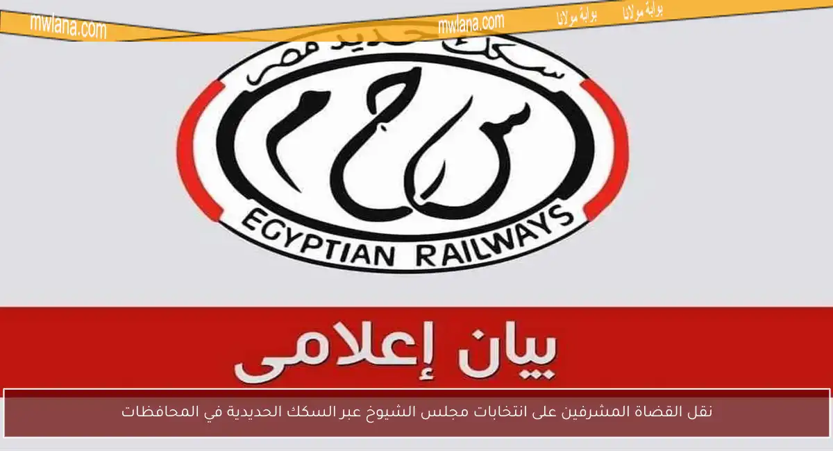 نقل القضاة المشرفين على انتخابات مجلس الشيوخ عبر السكك الحديدية في المحافظات