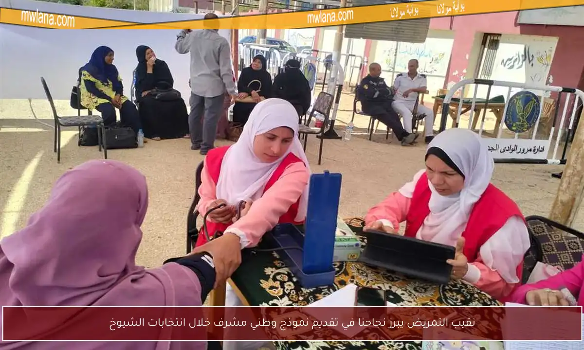نقيب التمريض يبرز نجاحنا في تقديم نموذج وطني مشرف خلال انتخابات الشيوخ