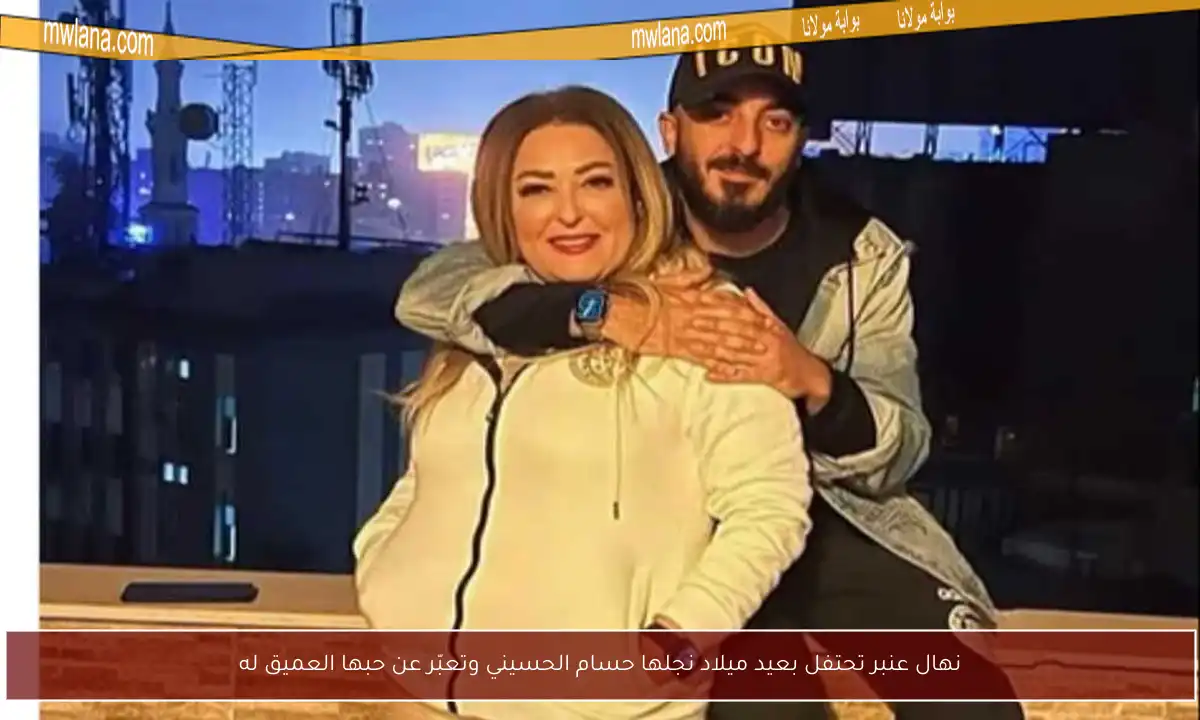 نهال عنبر تحتفل بعيد ميلاد نجلها حسام الحسيني وتعبّر عن حبها العميق له
