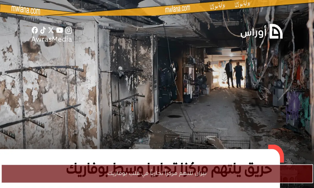 نيران تلتهم مركزاً تجارياً في قلب بوفاريك