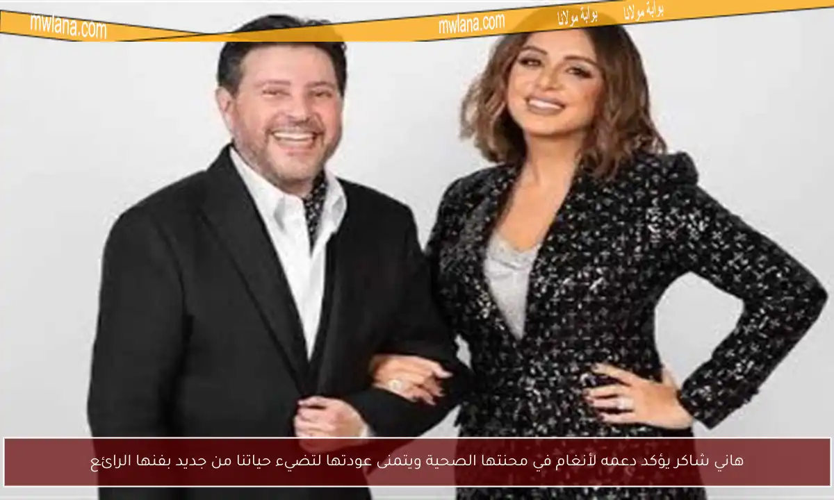 هاني شاكر يؤكد دعمه لأنغام في محنتها الصحية ويتمنى عودتها لتضيء حياتنا من جديد بفنها الرائع