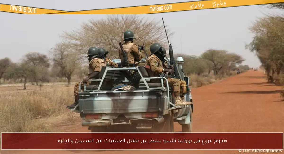 هجوم مروع في بوركينا فاسو يسفر عن مقتل العشرات من المدنيين والجنود