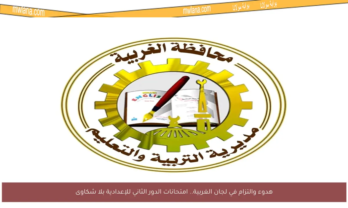 هدوء والتزام في لجان الغربية.. امتحانات الدور الثاني للإعدادية بلا شكاوى