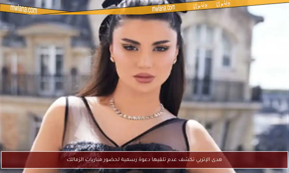 هدى الإتربي تكشف عدم تلقيها دعوة رسمية لحضور مباريات الزمالك