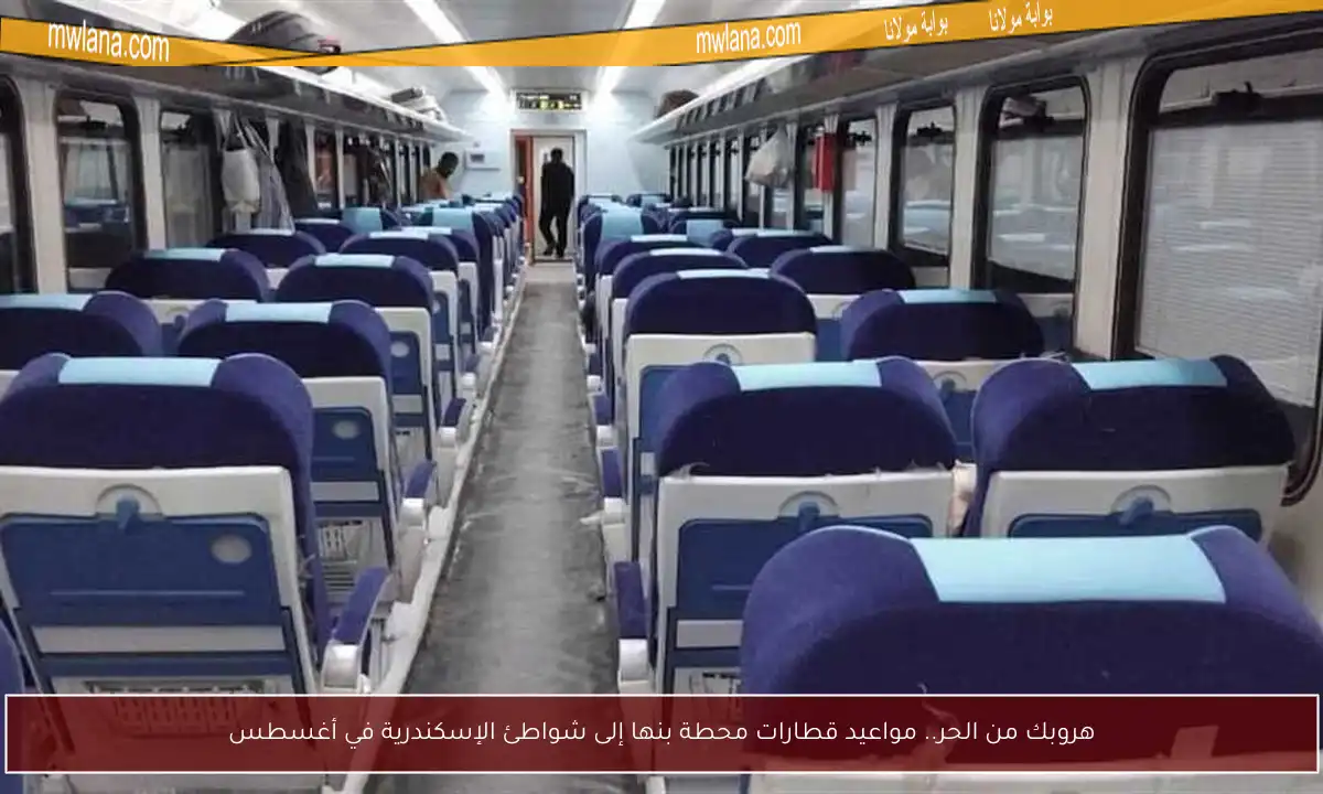 هروبك من الحر.. مواعيد قطارات محطة بنها إلى شواطئ الإسكندرية في أغسطس