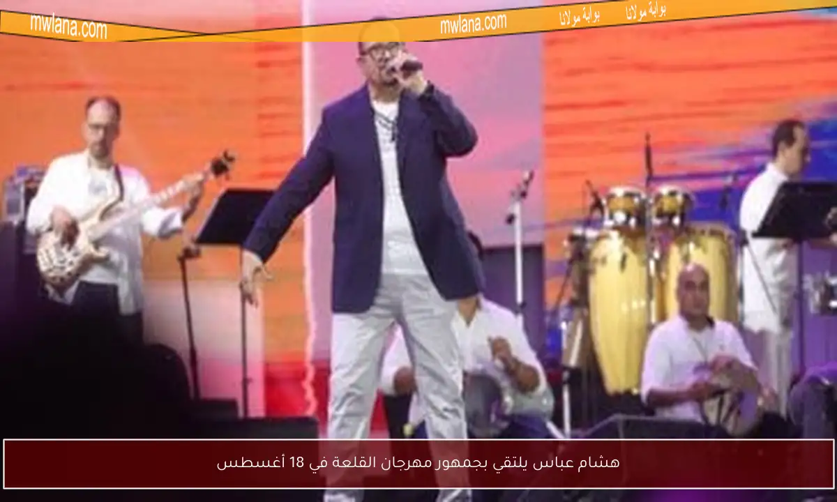 هشام عباس يلتقي بجمهور مهرجان القلعة في 18 أغسطس