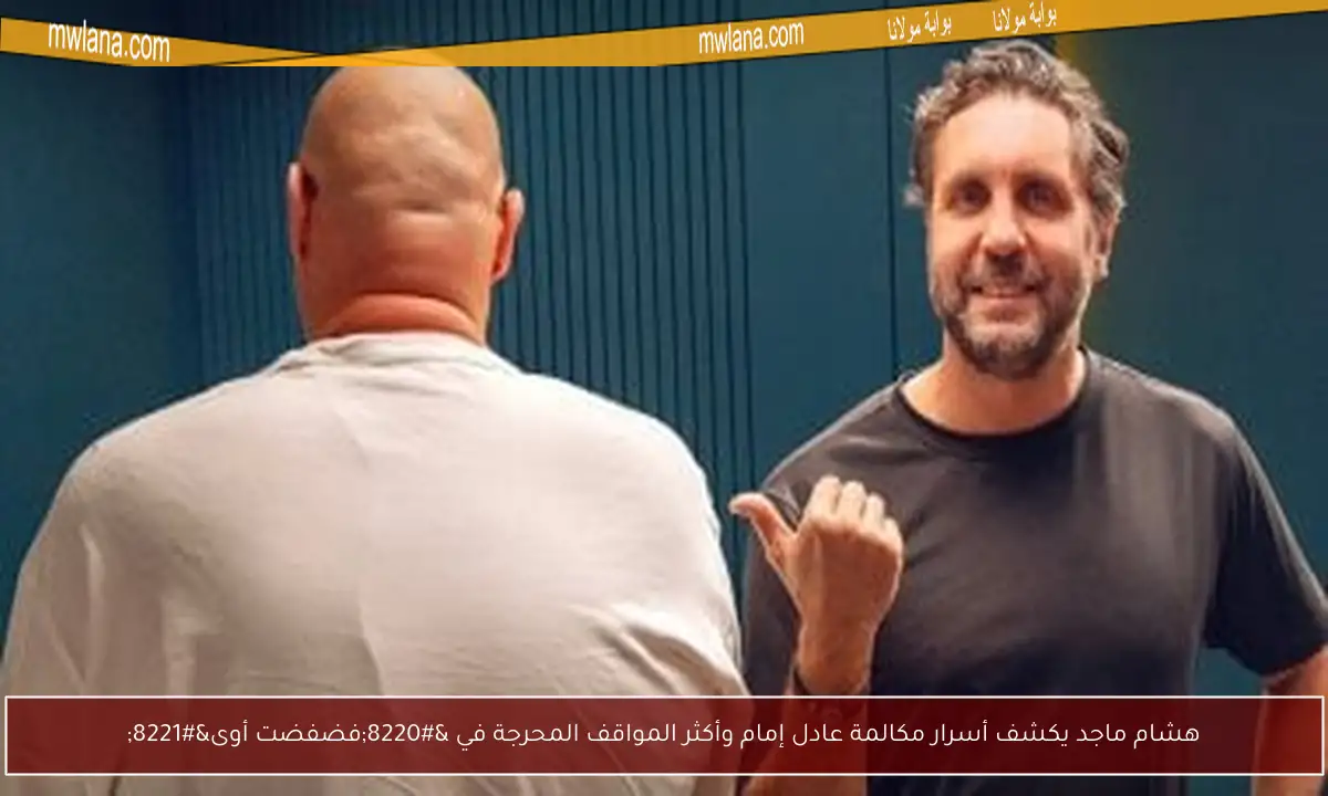 هشام ماجد يكشف أسرار مكالمة عادل إمام وأكثر المواقف المحرجة في “فضفضت أوى”