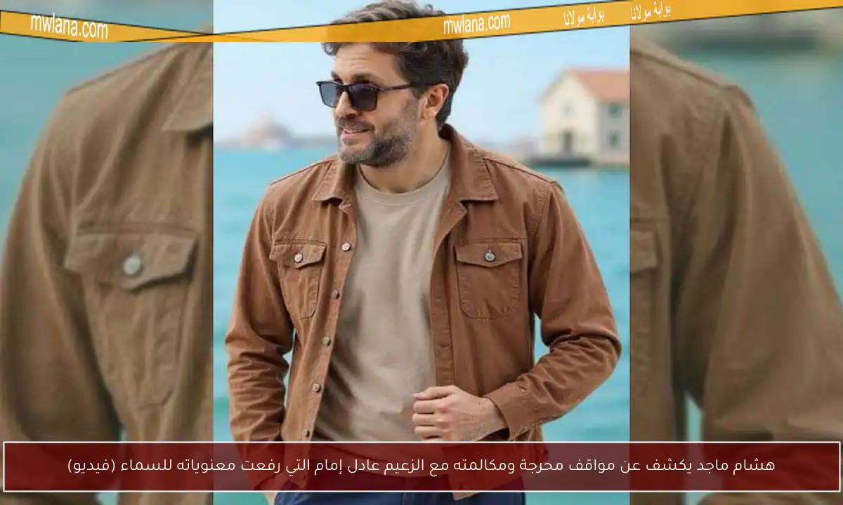هشام ماجد يكشف عن مواقف محرجة ومكالمته مع الزعيم عادل إمام التي رفعت معنوياته للسماء (فيديو)