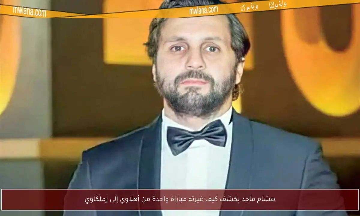 هشام ماجد يكشف كيف غيرته مباراة واحدة من أهلاوي إلى زملكاوي