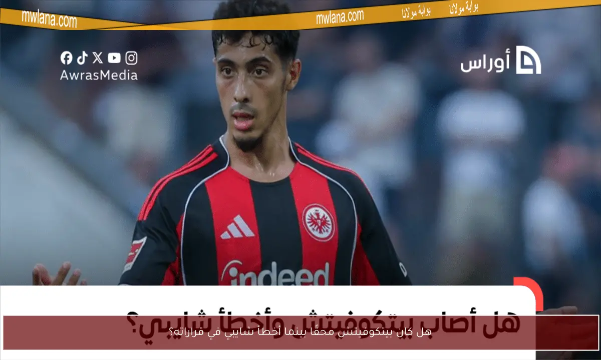هل كان بيتكوفيتش محقًا بينما أخطأ شايبي في قراراته؟