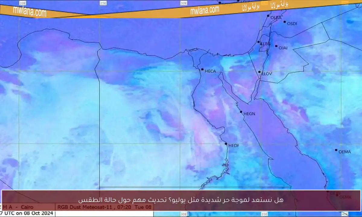 هل نستعد لموجة حر شديدة مثل يوليو؟ تحديث مهم حول حالة الطقس