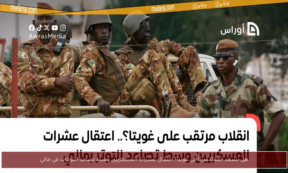هل نشهد انقلابًا قريبًا في غويتا؟ اعتقال عشرات العسكريين وسط تصاعد التوترات في مالي