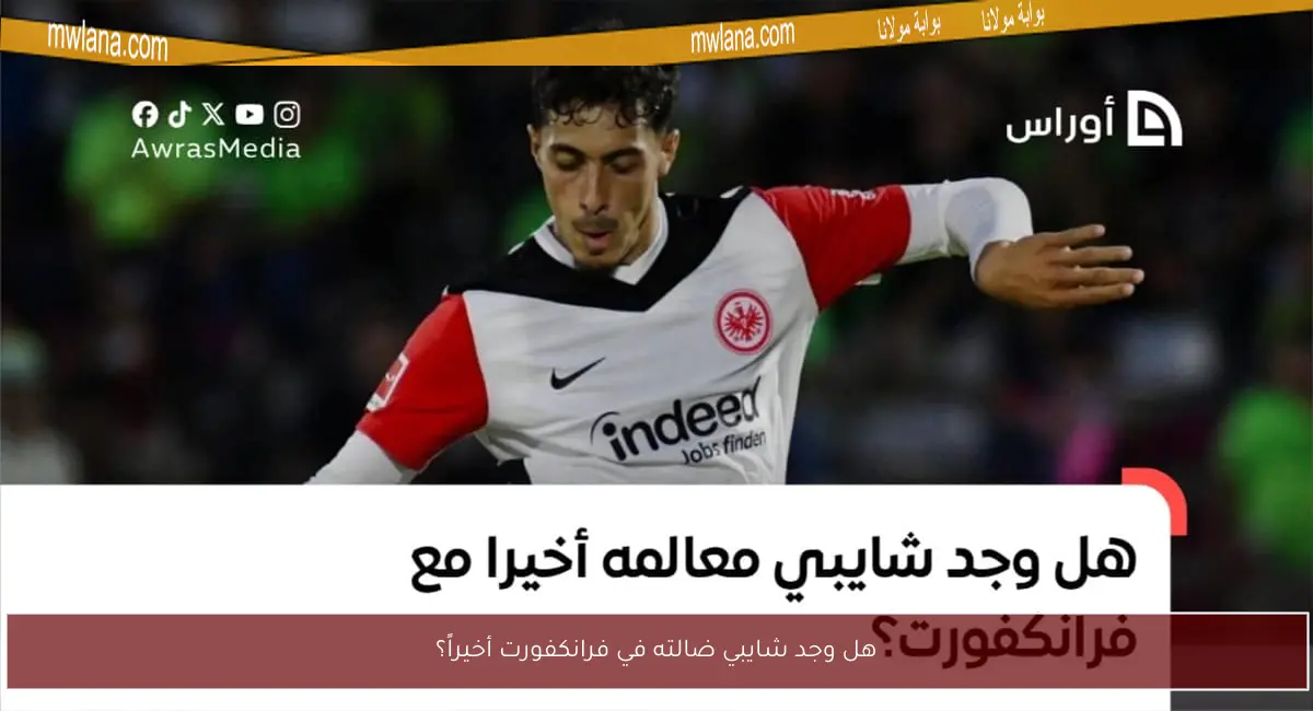 هل وجد شايبي ضالته في فرانكفورت أخيراً؟
