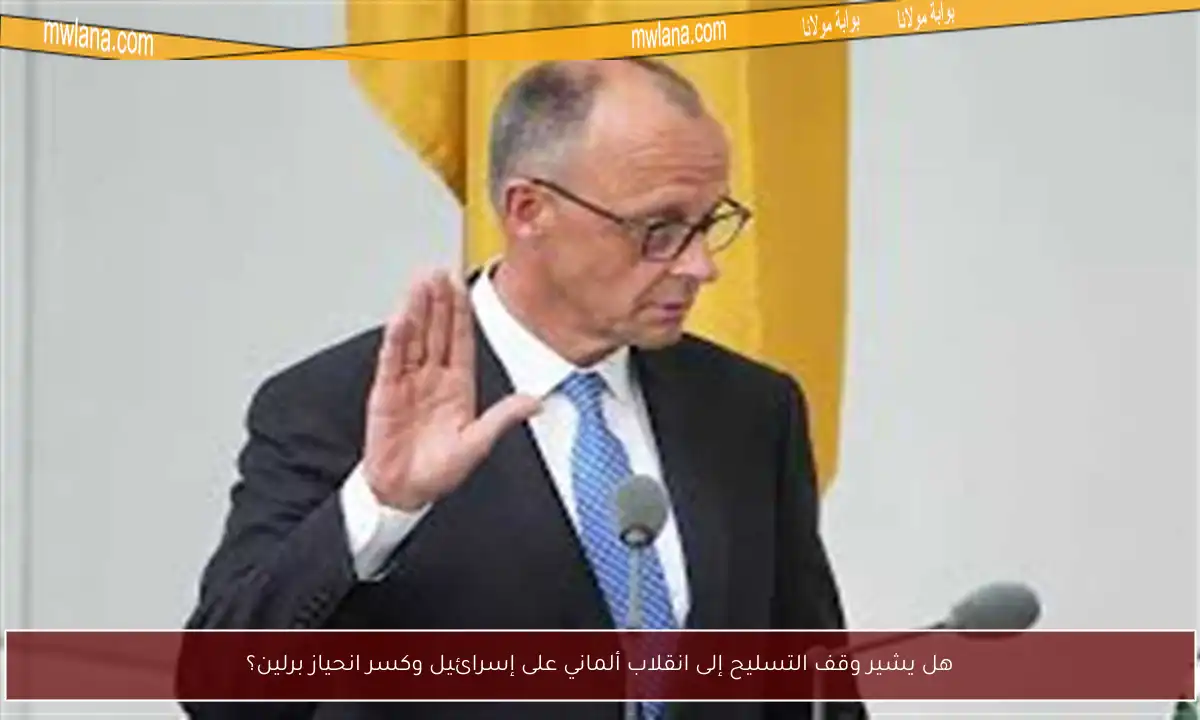 هل يشير وقف التسليح إلى انقلاب ألماني على إسرائيل وكسر انحياز برلين؟