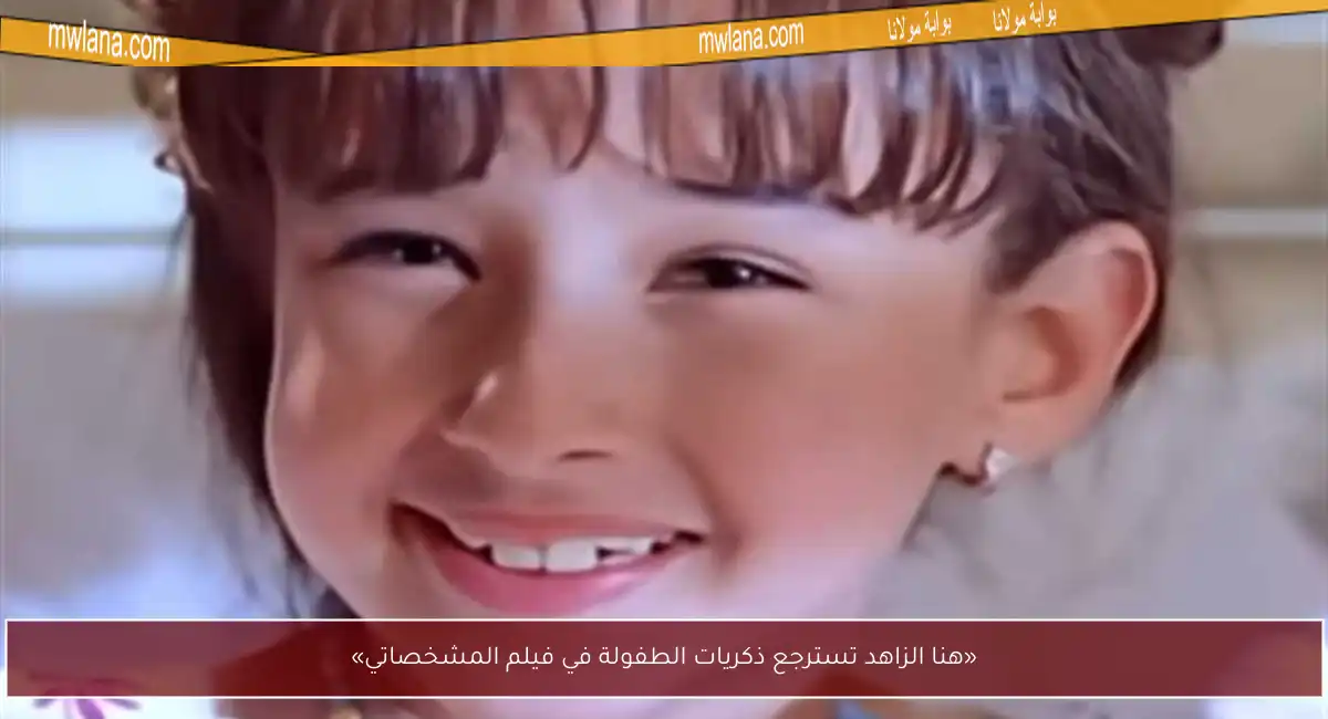 «هنا الزاهد تسترجع ذكريات الطفولة في فيلم المشخصاتي»