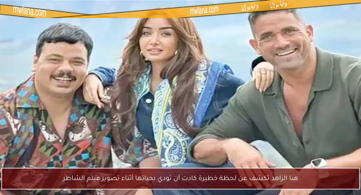 هنا الزاهد تكشف عن لحظة خطيرة كادت أن تودي بحياتها أثناء تصوير فيلم الشاطر