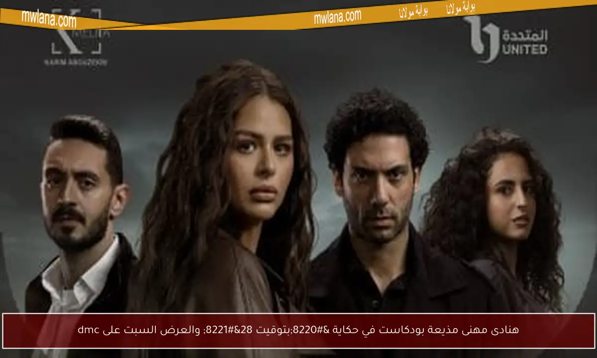هنادى مهنى مذيعة بودكاست في حكاية “بتوقيت 28” والعرض السبت على dmc