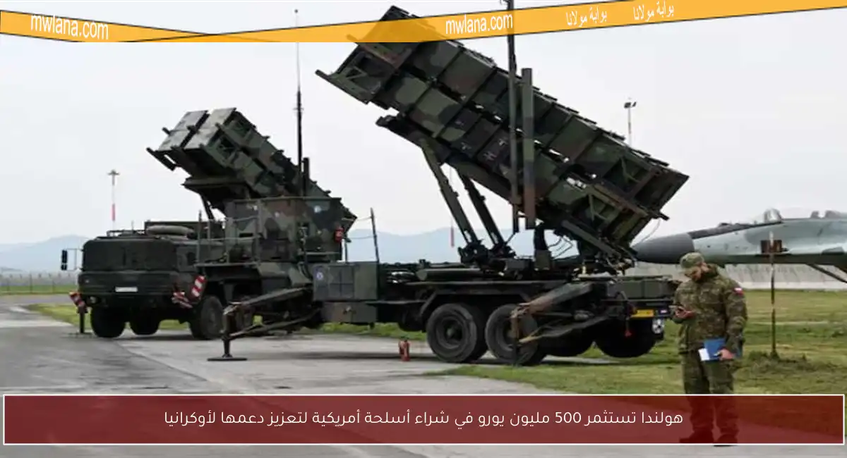 هولندا تستثمر 500 مليون يورو في شراء أسلحة أمريكية لتعزيز دعمها لأوكرانيا