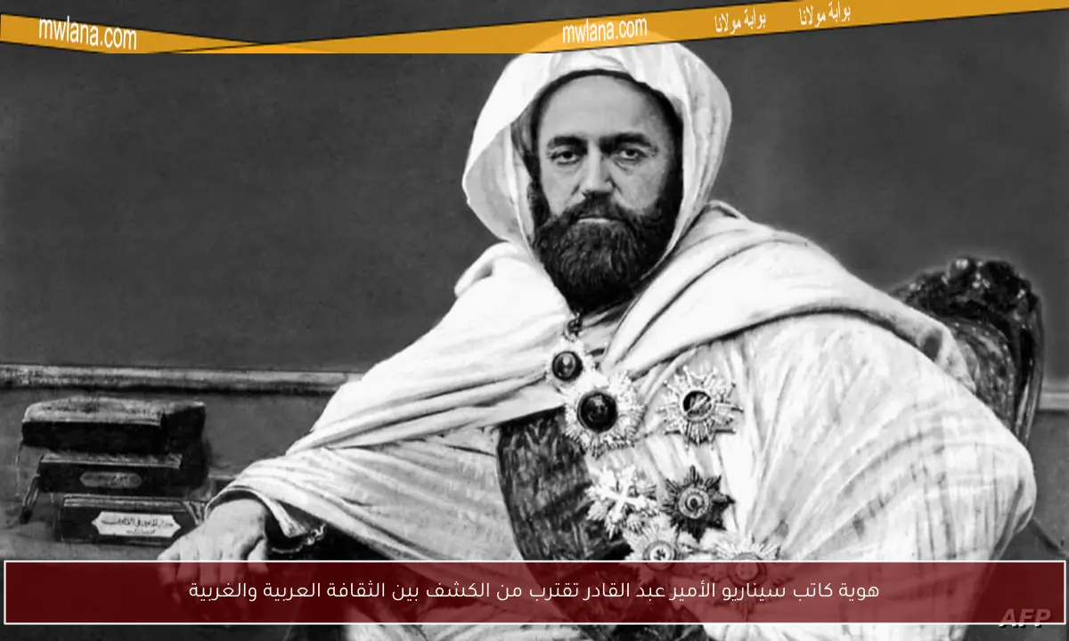 هوية كاتب سيناريو الأمير عبد القادر تقترب من الكشف بين الثقافة العربية والغربية
