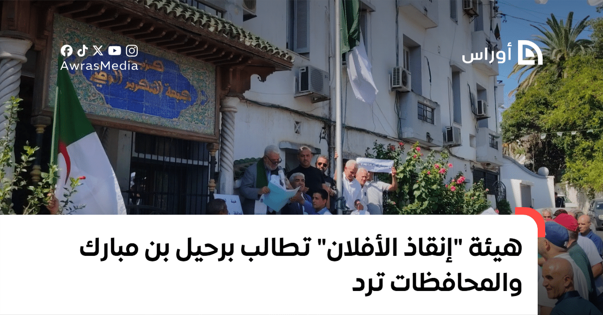 هيئة إنقاذ الأفلان تطالب برحيل بن مبارك بينما تعبر المحافظات عن ردود فعلها