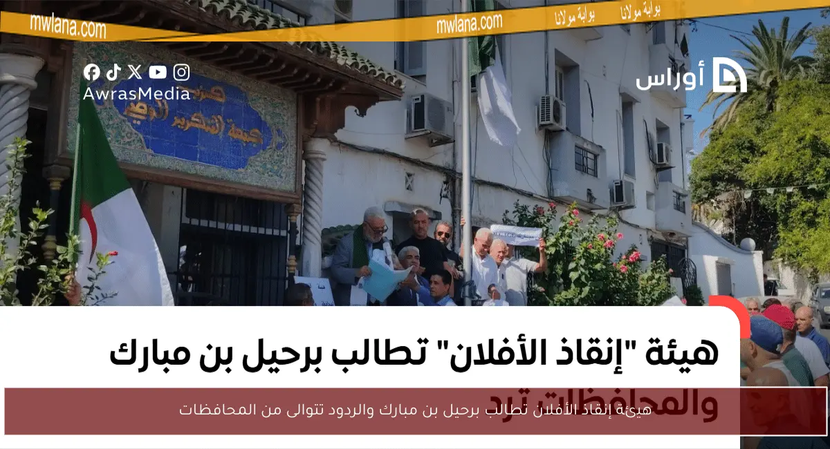 هيئة إنقاذ الأفلان تطالب برحيل بن مبارك والردود تتوالى من المحافظات