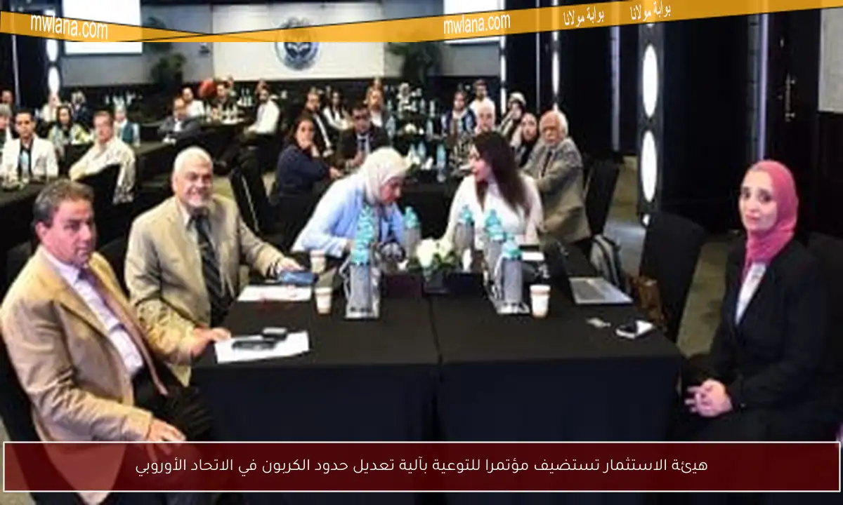 هيئة الاستثمار تستضيف مؤتمرا للتوعية بآلية تعديل حدود الكربون في الاتحاد الأوروبي