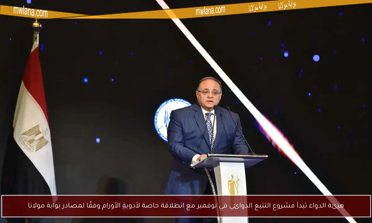 هيئة الدواء تبدأ مشروع التتبع الدوائي في نوفمبر مع انطلاقة خاصة لأدوية الأورام وفقًا لمصادر بوابة مولانا