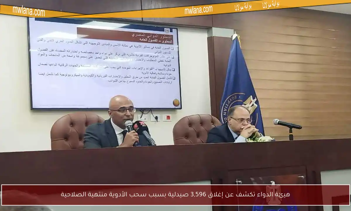 هيئة الدواء تكشف عن إغلاق 3,596 صيدلية بسبب سحب الأدوية منتهية الصلاحية