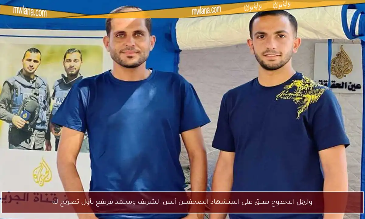 وائل الدحدوح يعلق على استشهاد الصحفيين أنس الشريف ومحمد قريقع بأول تصريح له
