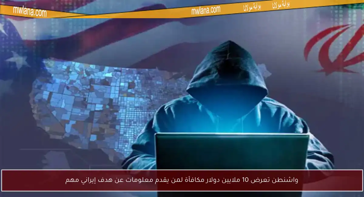 واشنطن تعرض 10 ملايين دولار مكافأة لمن يقدم معلومات عن هدف إيراني مهم