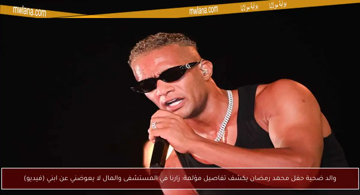 والد ضحية حفل محمد رمضان يكشف تفاصيل مؤلمة: زارنا في المستشفى والمال لا يعوضني عن ابني (فيديو)