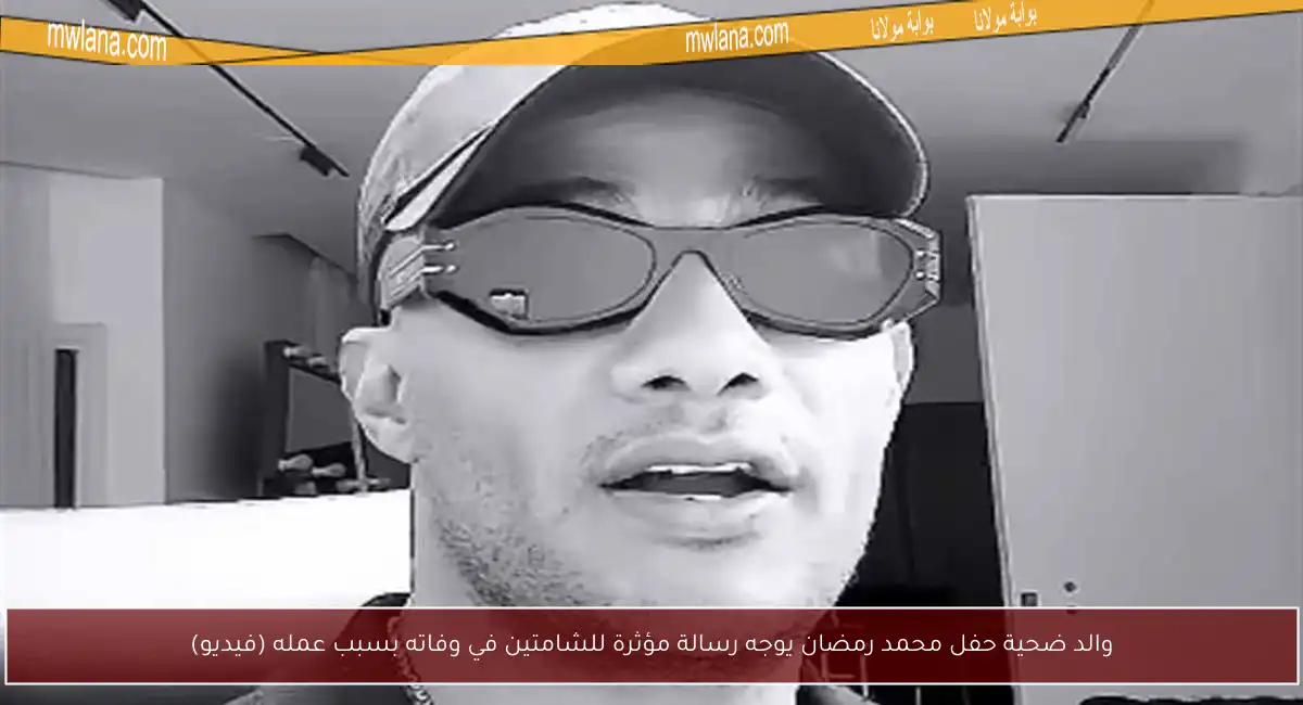 والد ضحية حفل محمد رمضان يوجه رسالة مؤثرة للشامتين في وفاته بسبب عمله (فيديو)