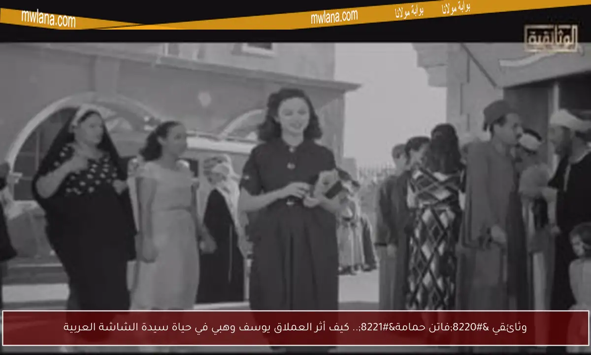 وثائقي “فاتن حمامة”.. كيف أثر العملاق يوسف وهبي في حياة سيدة الشاشة العربية