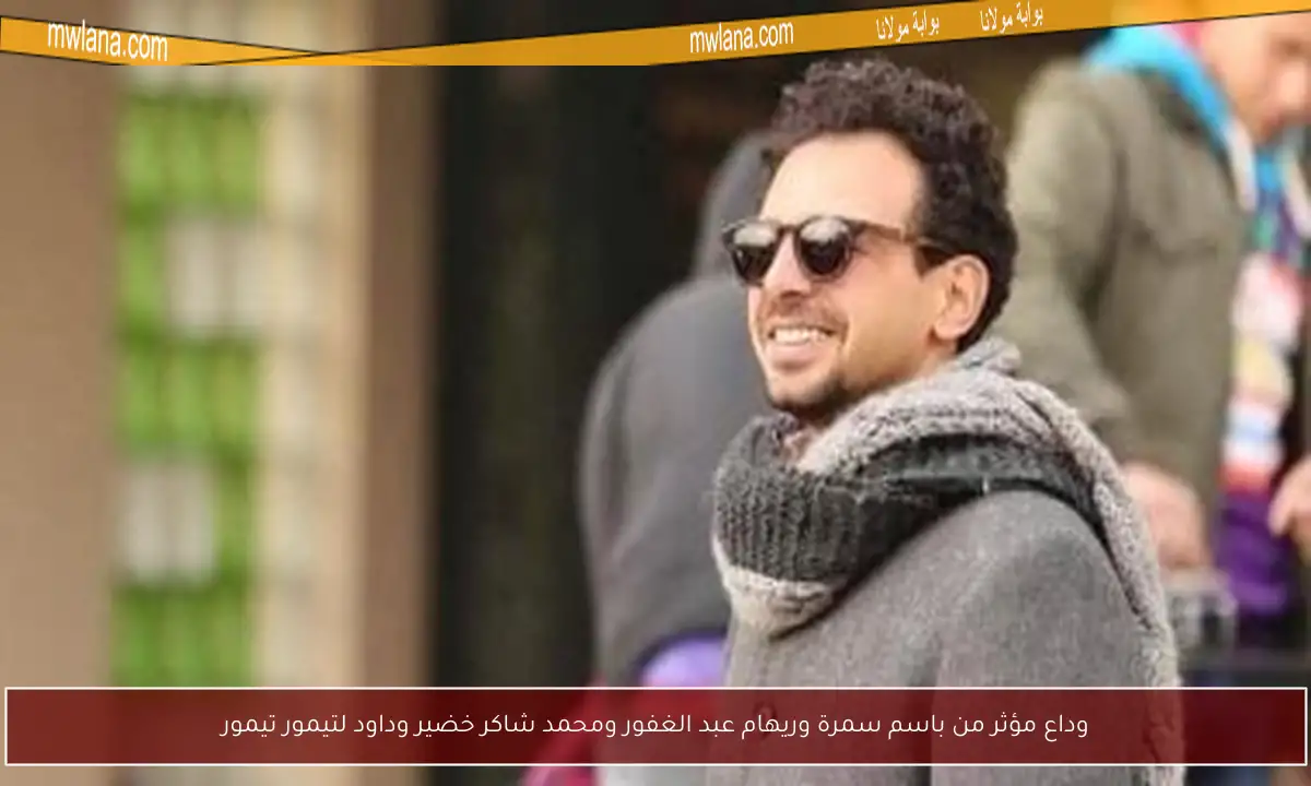 وداع مؤثر من باسم سمرة وريهام عبد الغفور ومحمد شاكر خضير وداود لتيمور تيمور