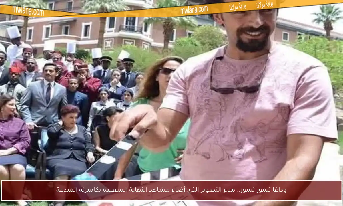 وداعًا تيمور تيمور.. مدير التصوير الذي أضاء مشاهد النهاية السعيدة بكاميرته المبدعة