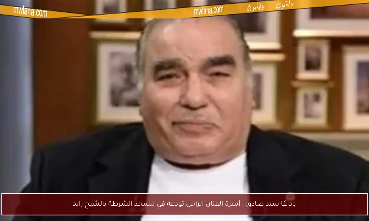 وداعًا سيد صادق.. أسرة الفنان الراحل تودعه في مسجد الشرطة بالشيخ زايد
