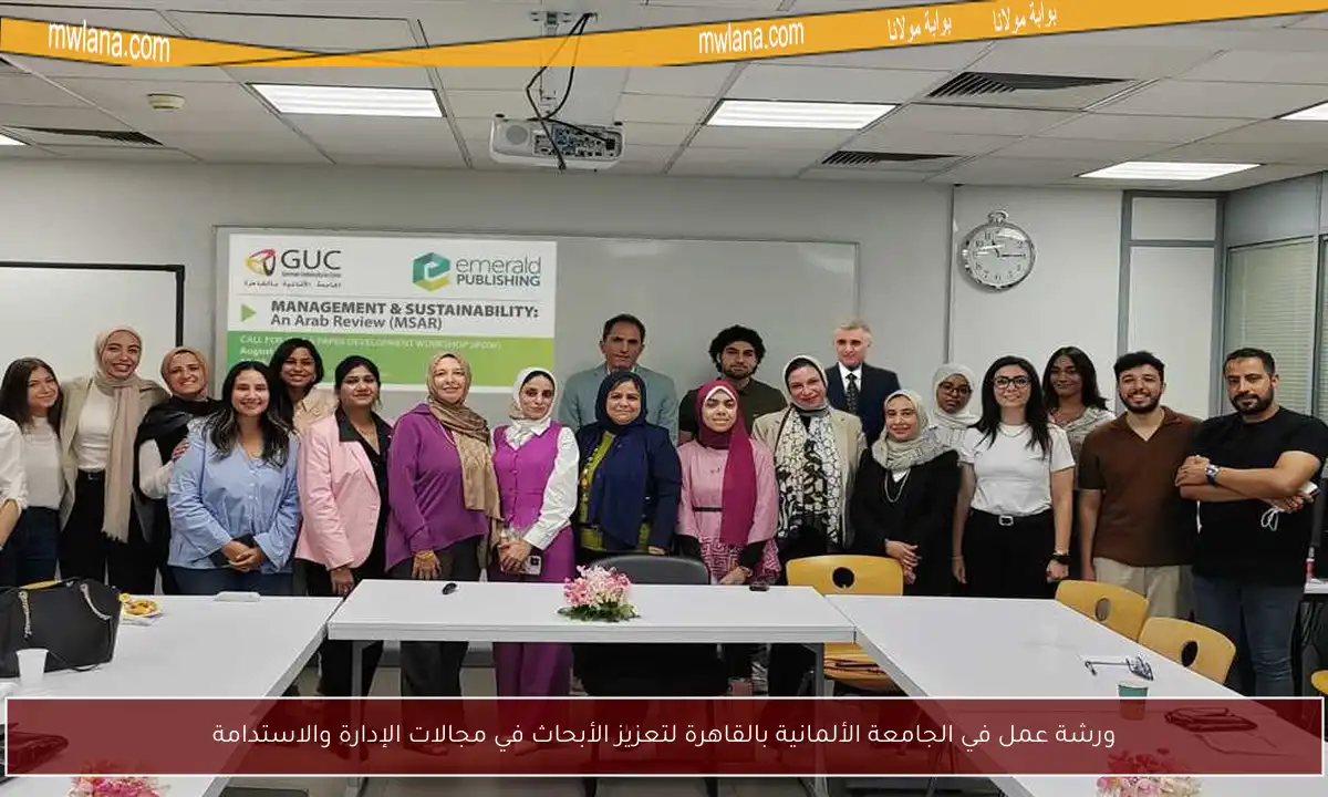 ورشة عمل في الجامعة الألمانية بالقاهرة لتعزيز الأبحاث في مجالات الإدارة والاستدامة
