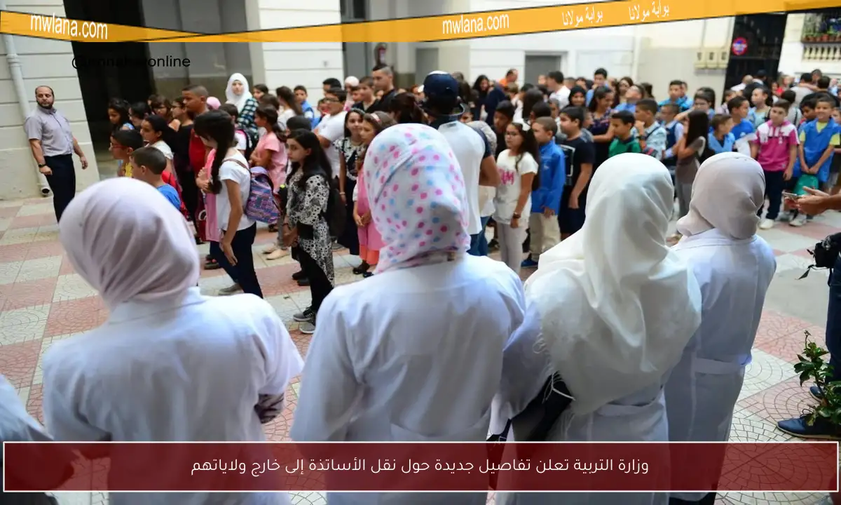 وزارة التربية تعلن تفاصيل جديدة حول نقل الأساتذة إلى خارج ولاياتهم