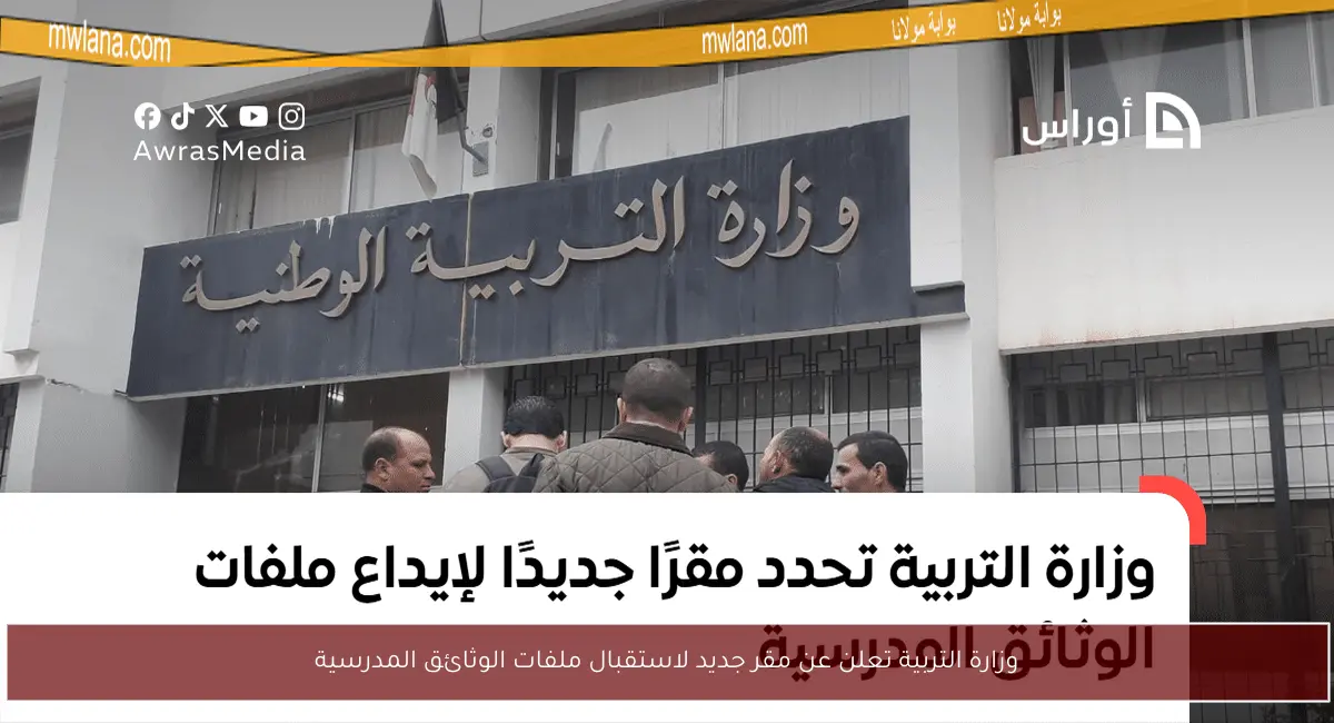 وزارة التربية تعلن عن مقر جديد لاستقبال ملفات الوثائق المدرسية