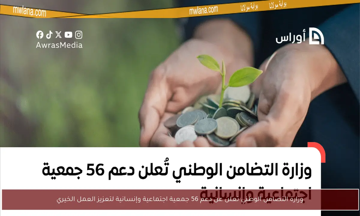 وزارة التضامن الوطني تعلن عن دعم 56 جمعية اجتماعية وإنسانية لتعزيز العمل الخيري