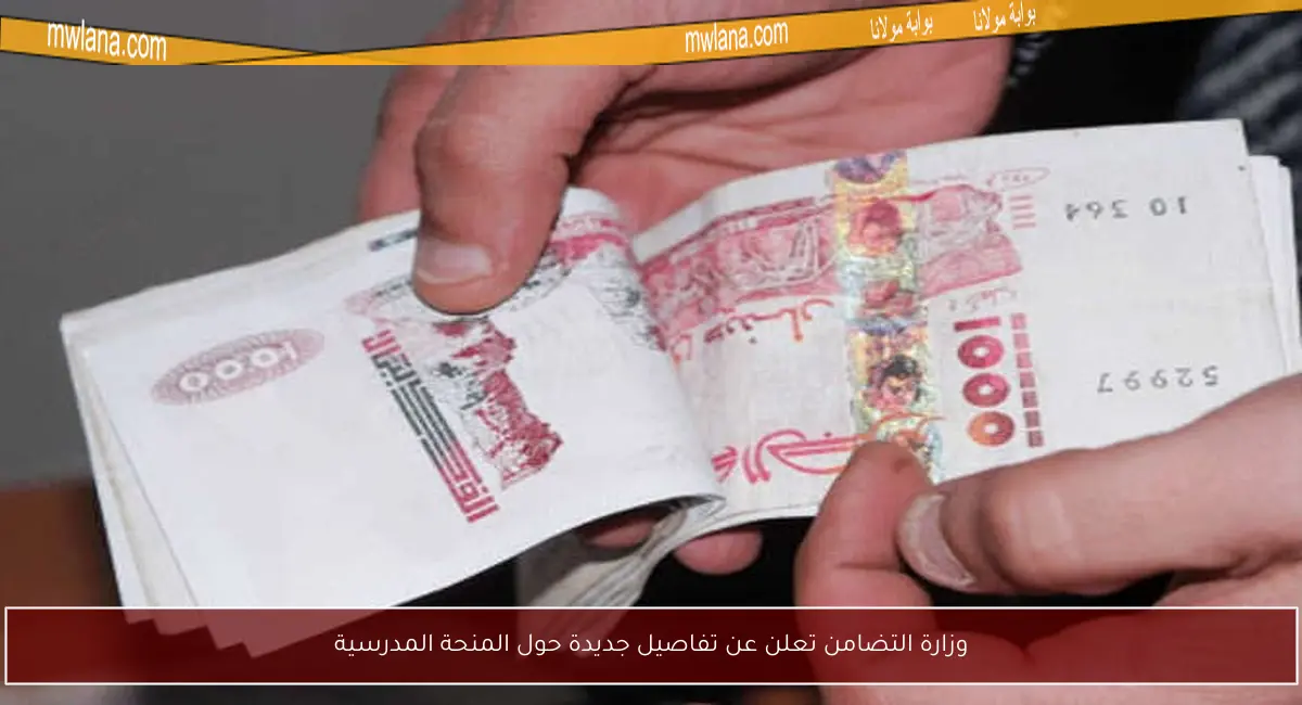وزارة التضامن تعلن عن تفاصيل جديدة حول المنحة المدرسية